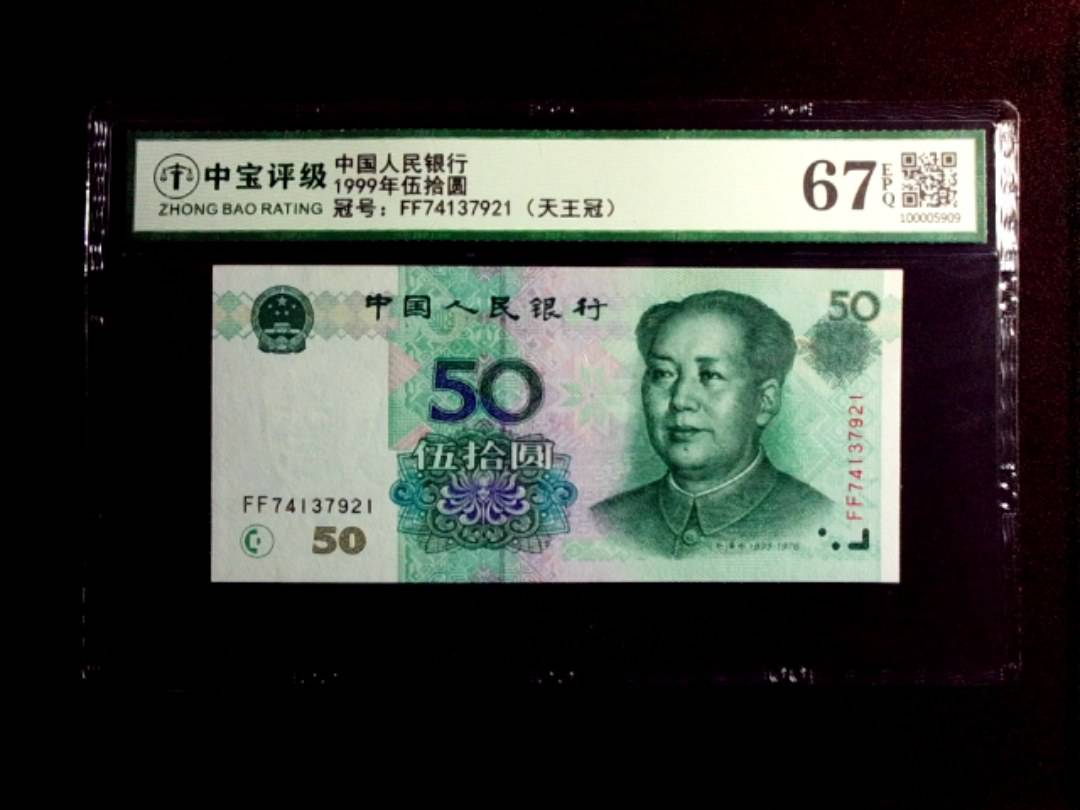 1999年伍拾圆