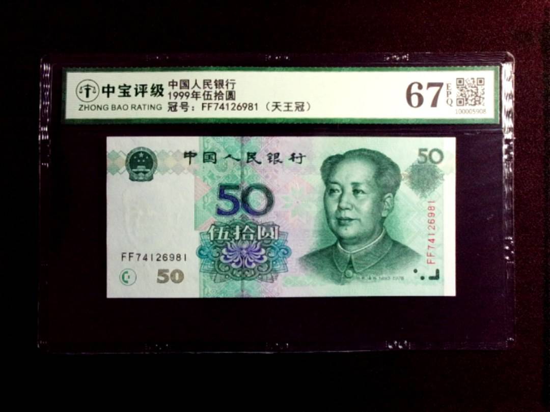 1999年伍拾圆