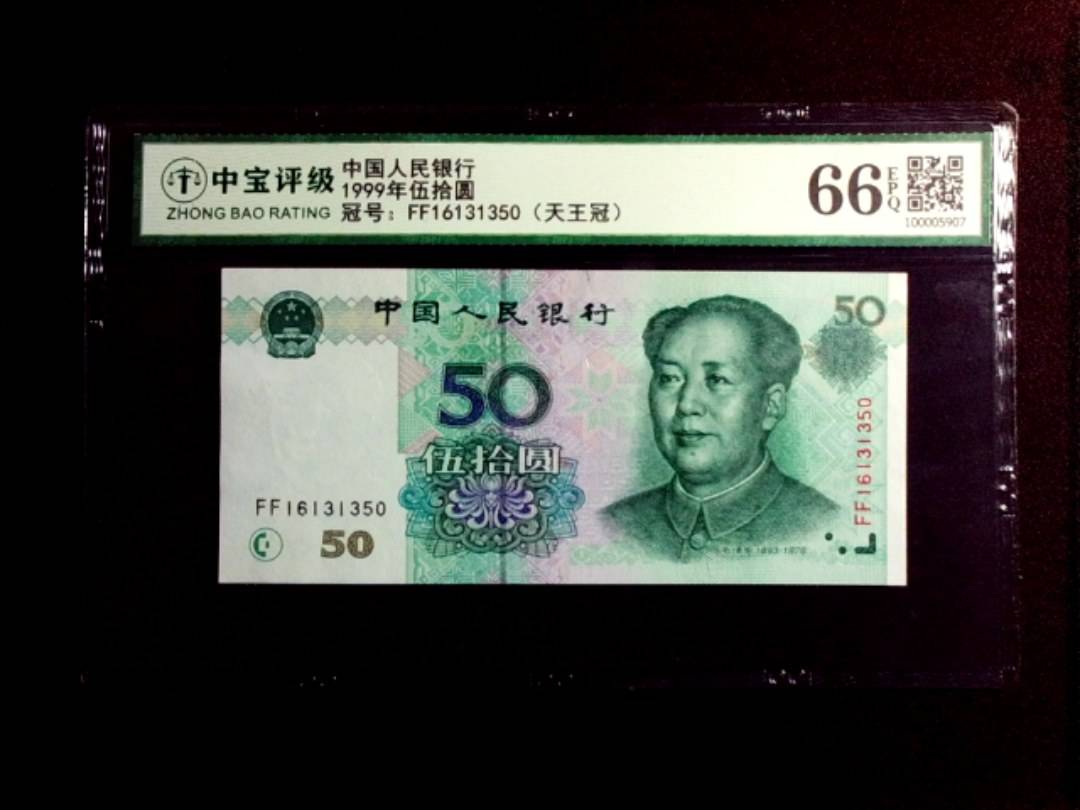 1999年伍拾圆