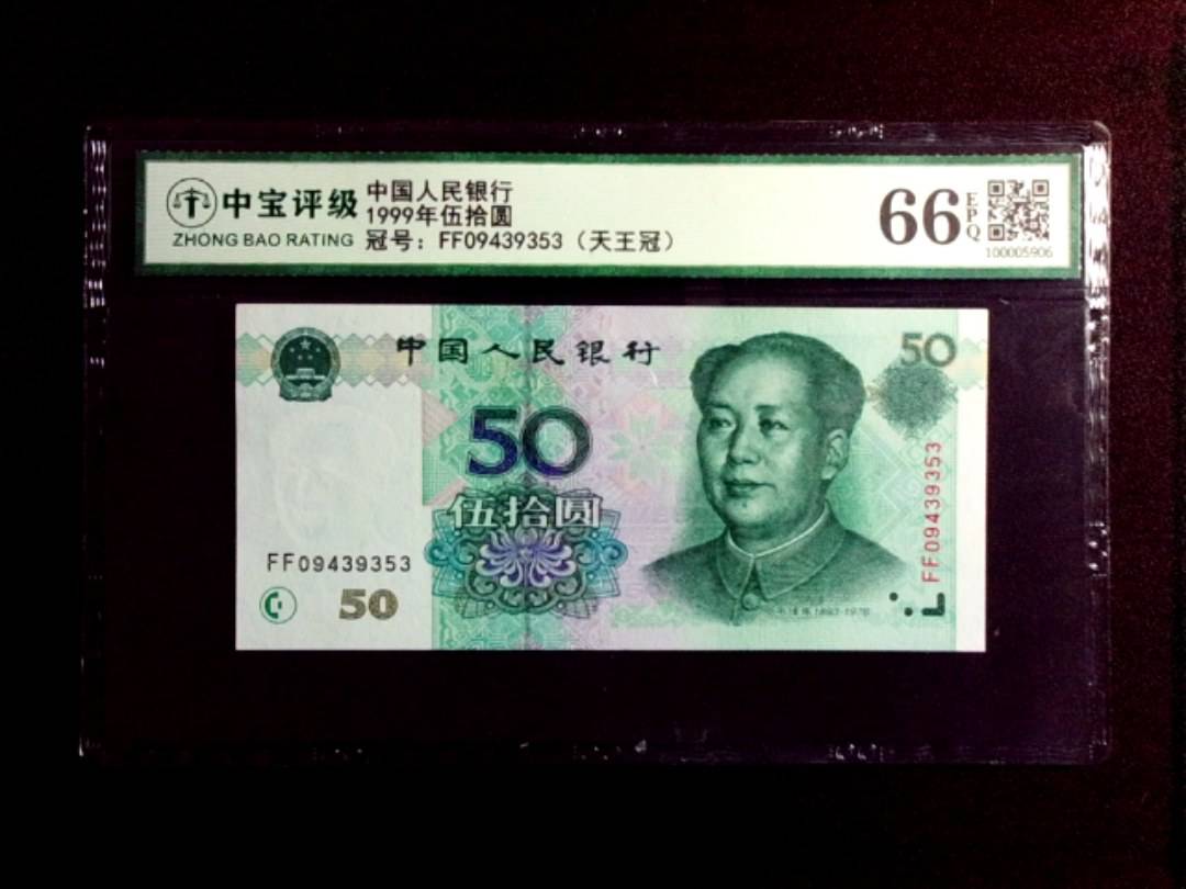 1999年伍拾圆