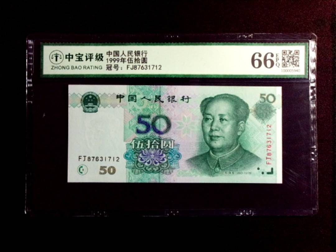 1999年伍拾圆