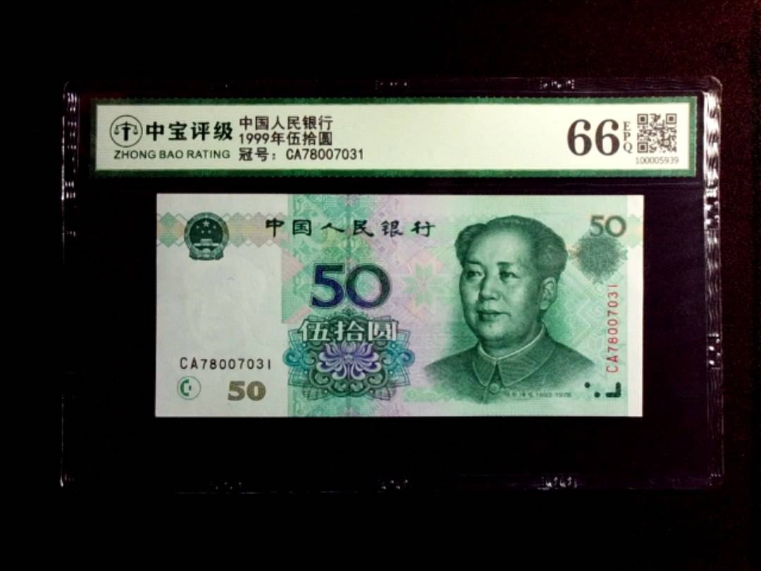 1999年伍拾圆