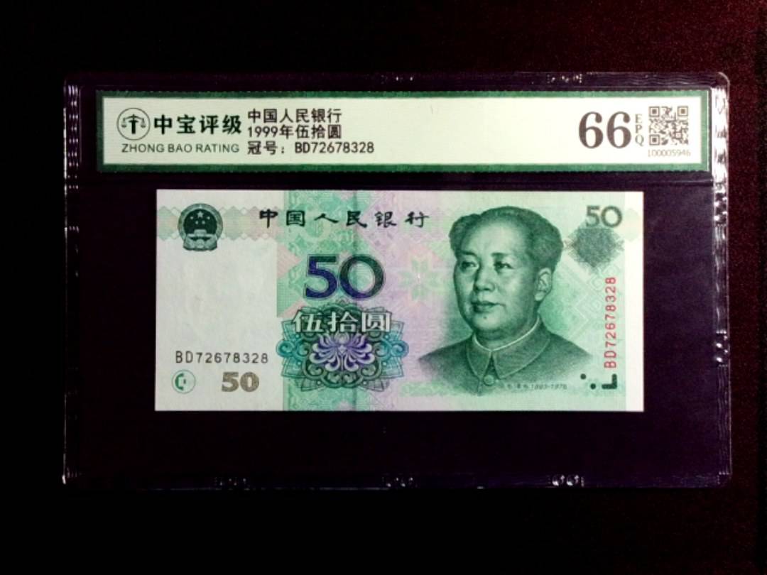 1999年伍拾圆