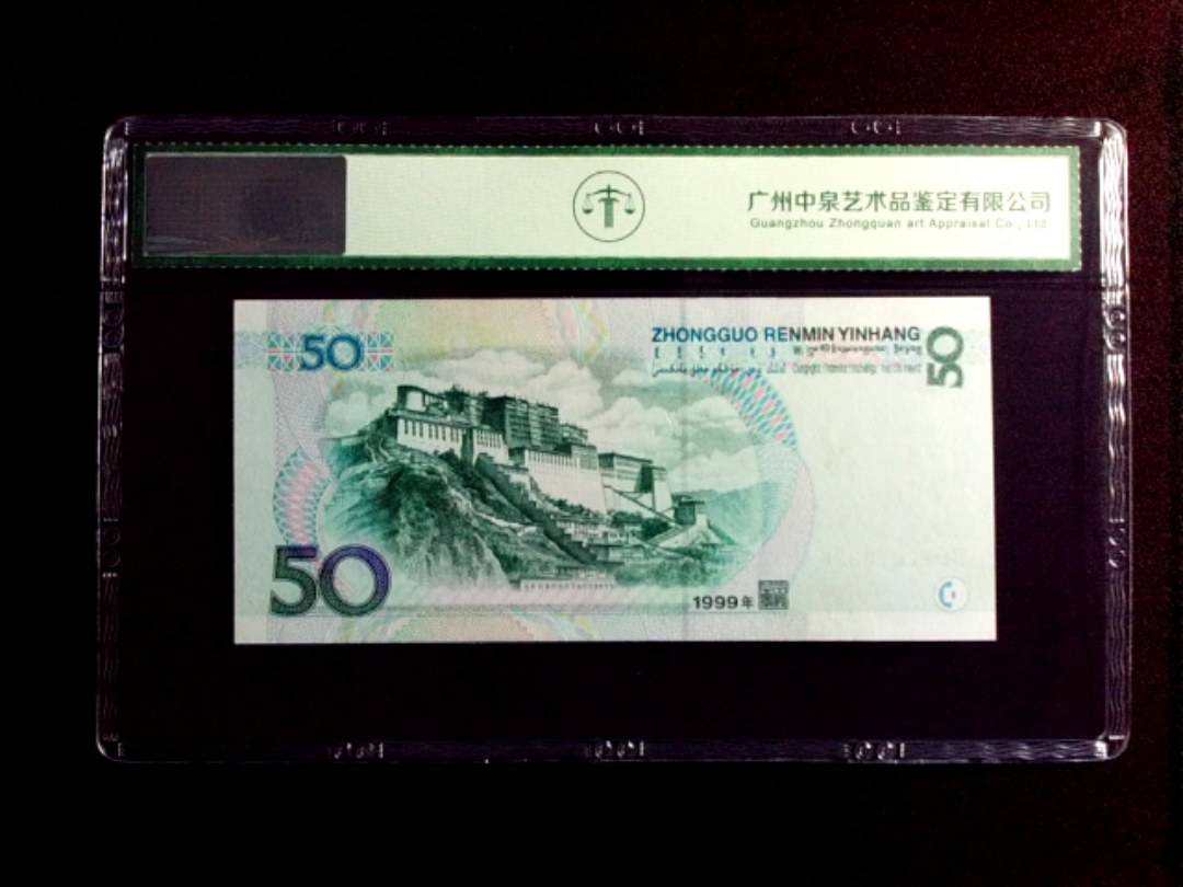1999年伍拾圆
