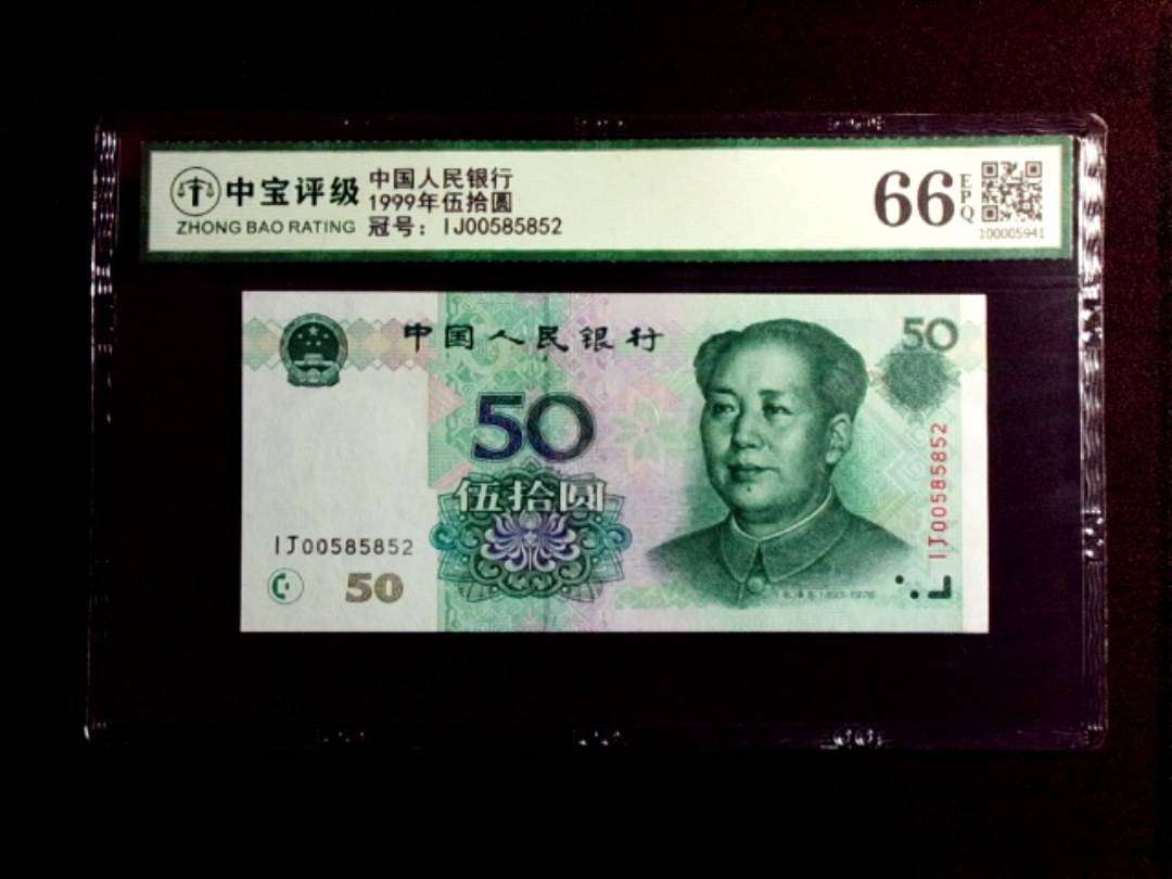 1999年伍拾圆