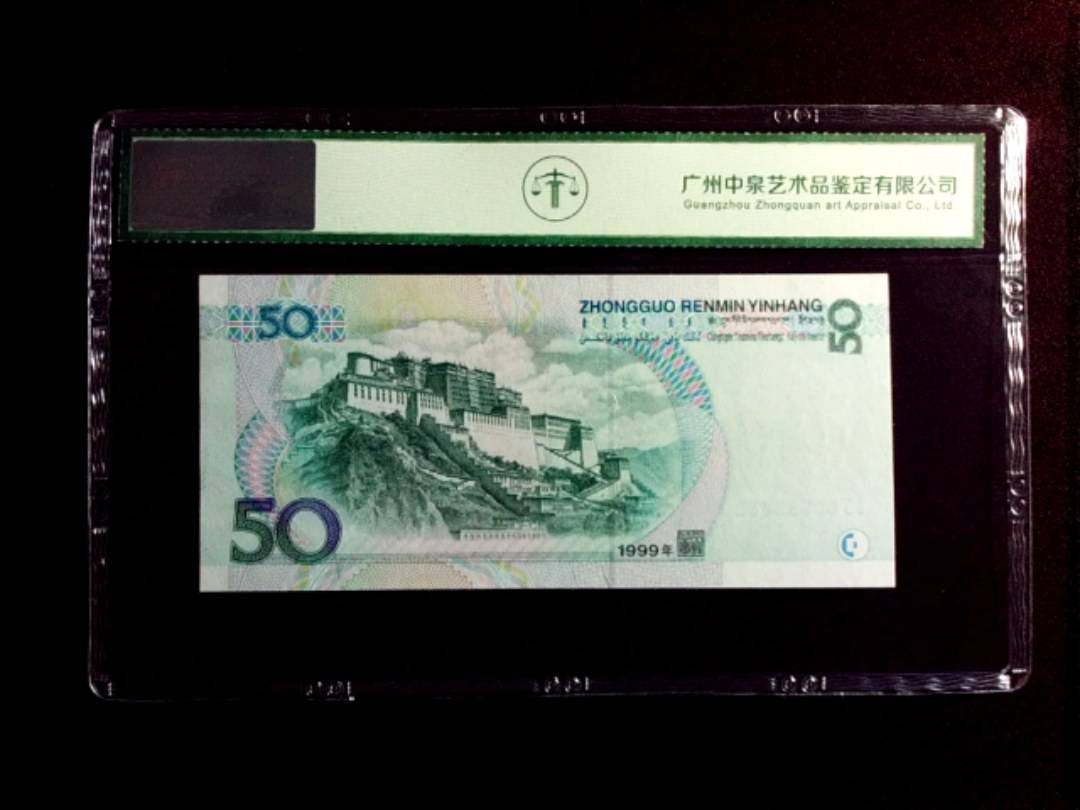1999年伍拾圆