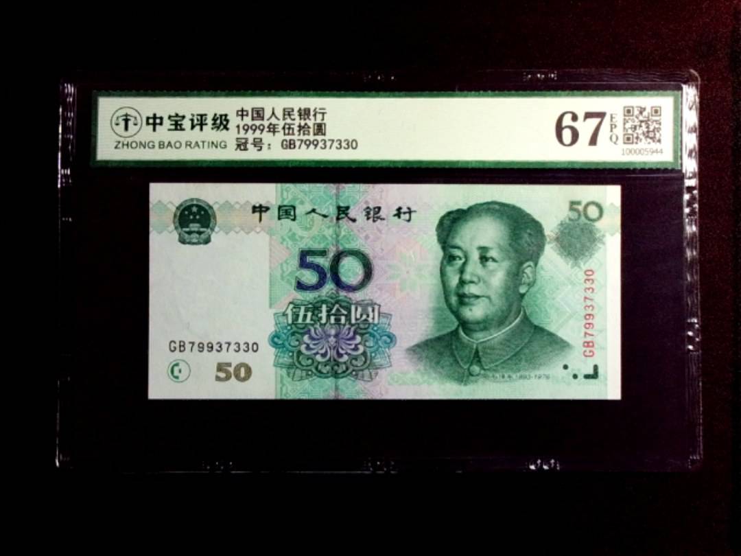 1999年伍拾圆