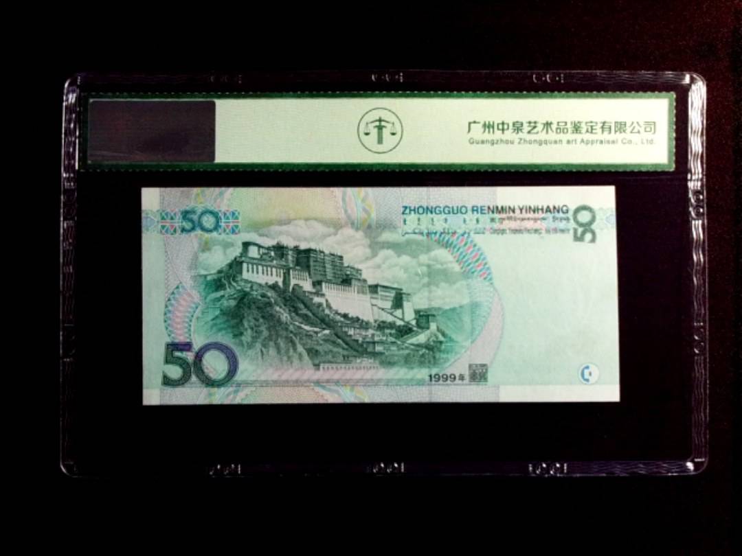 1999年伍拾圆