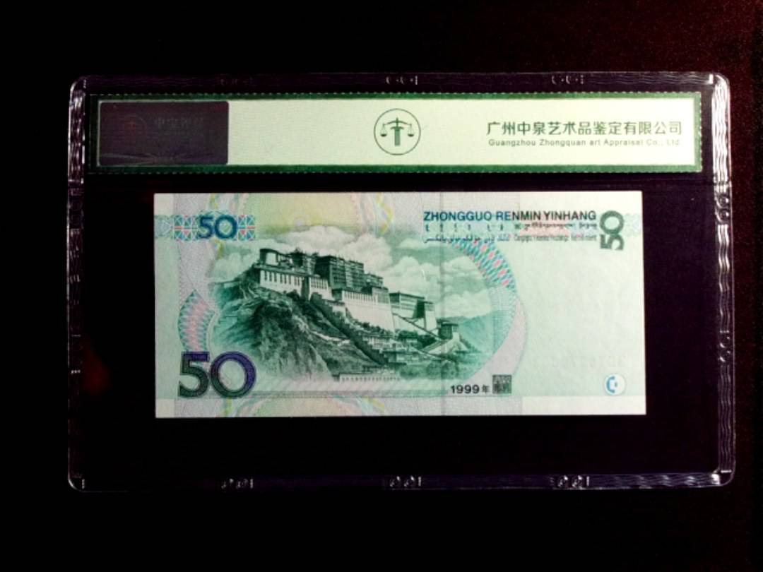 1999年伍拾圆