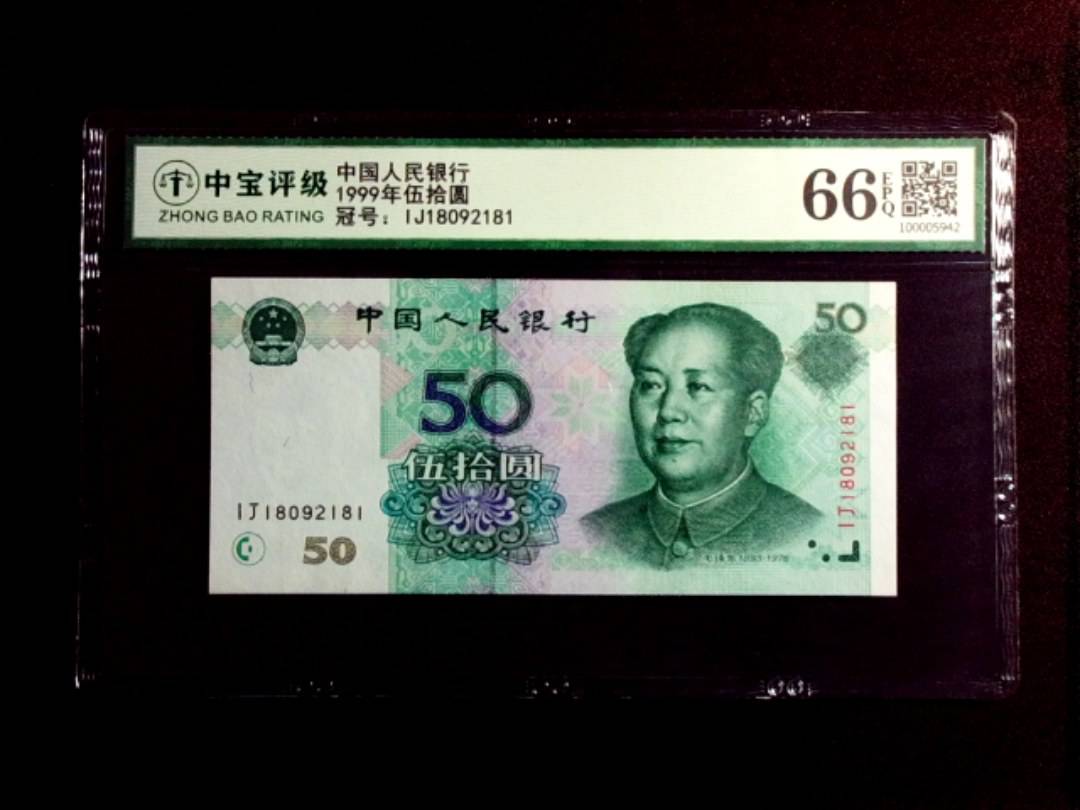 1999年伍拾圆