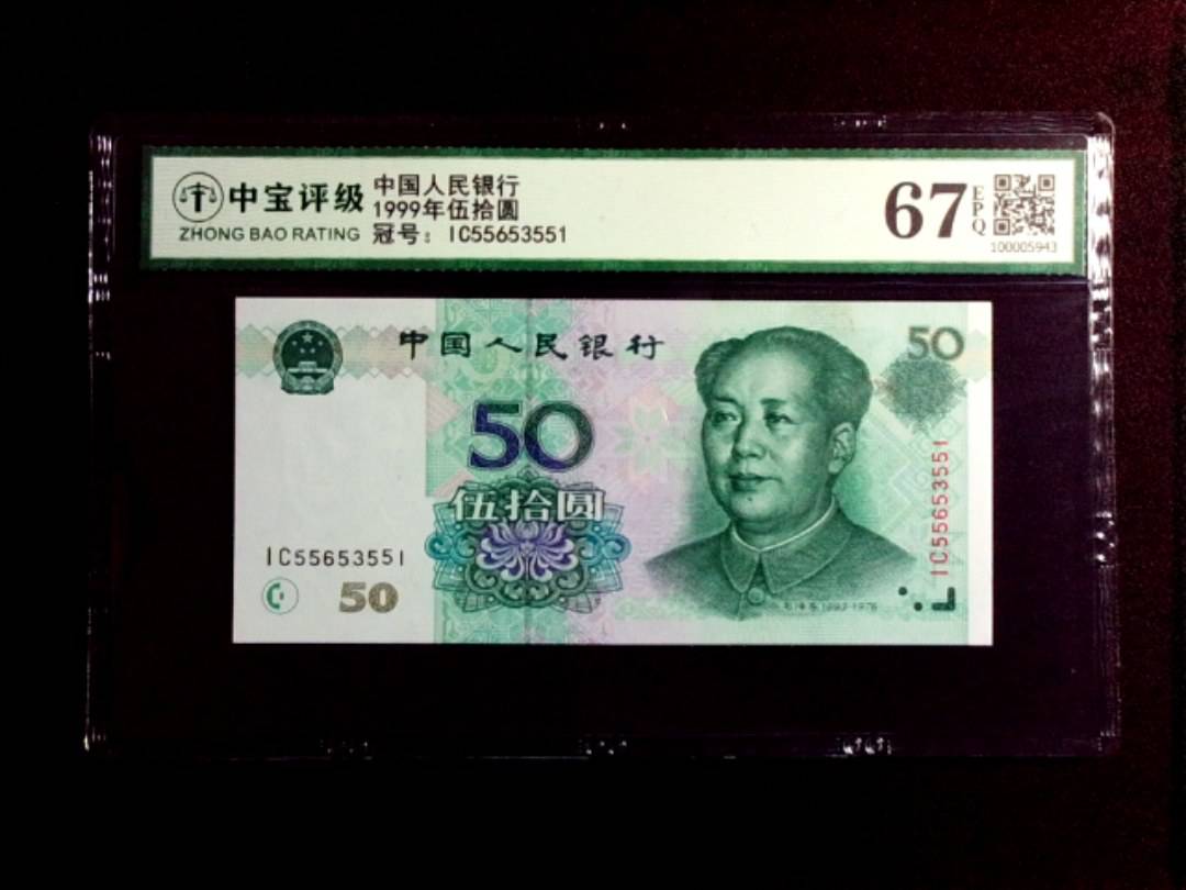 1999年伍拾圆