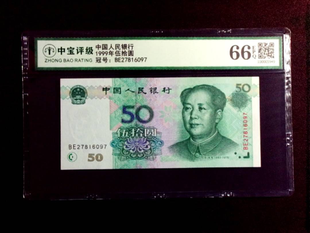 1999年伍拾圆