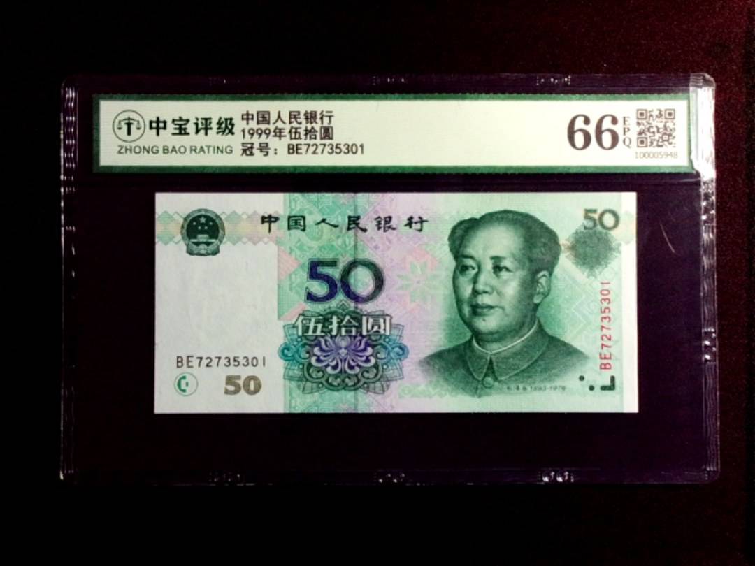 1999年伍拾圆