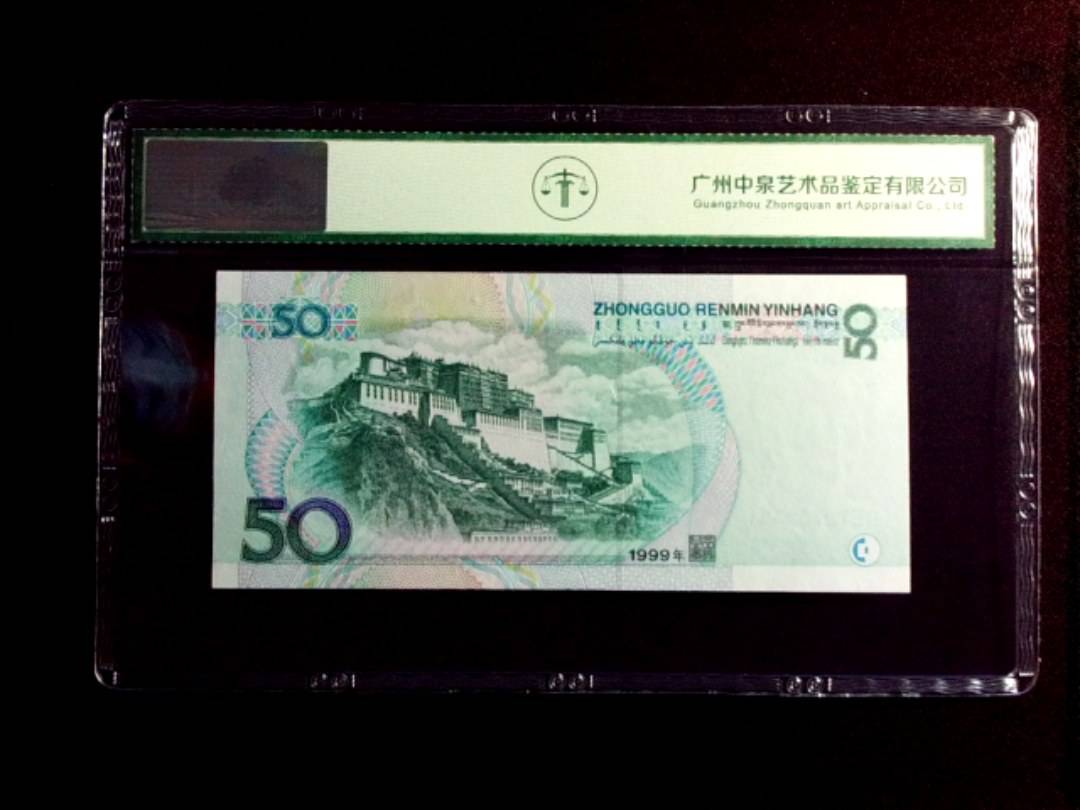 1999年伍拾圆