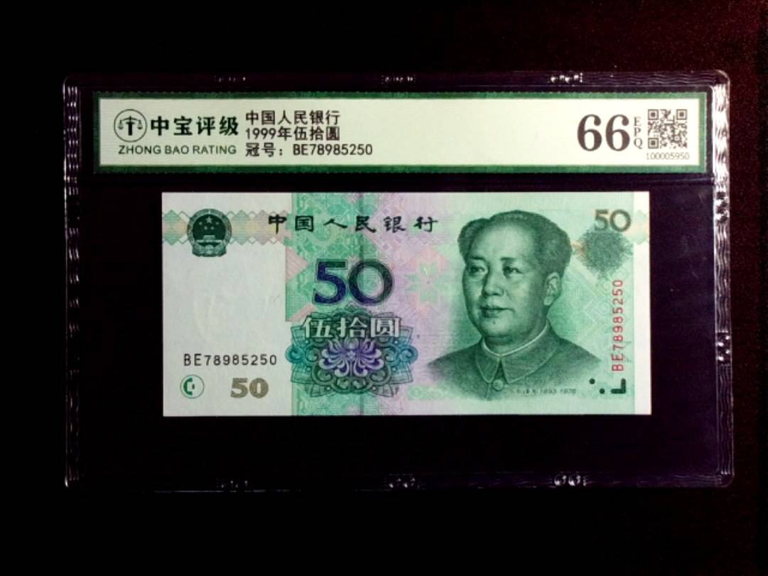 1999年伍拾圆