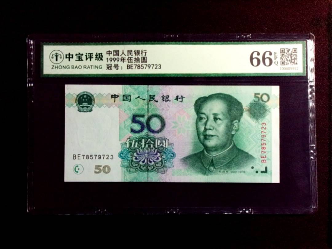 1999年伍拾圆