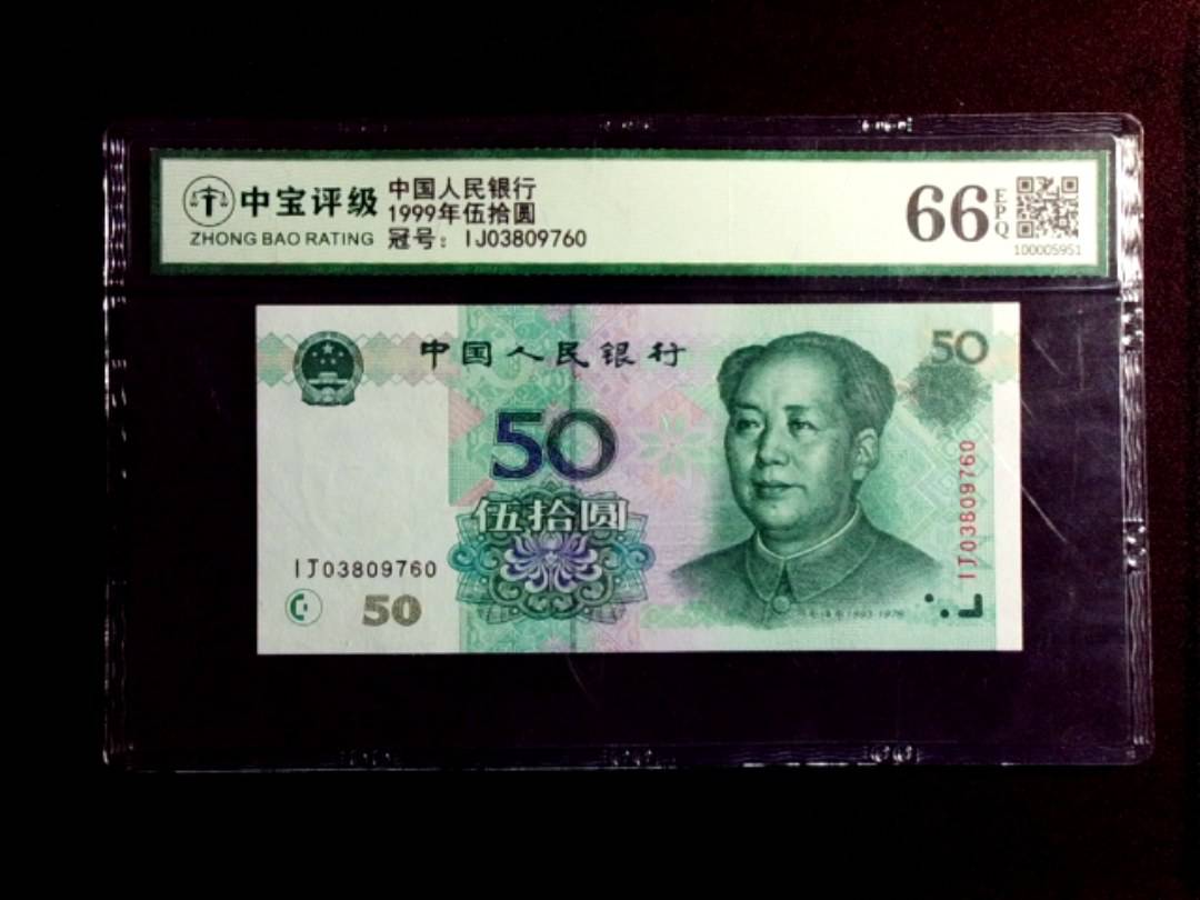 1999年伍拾圆
