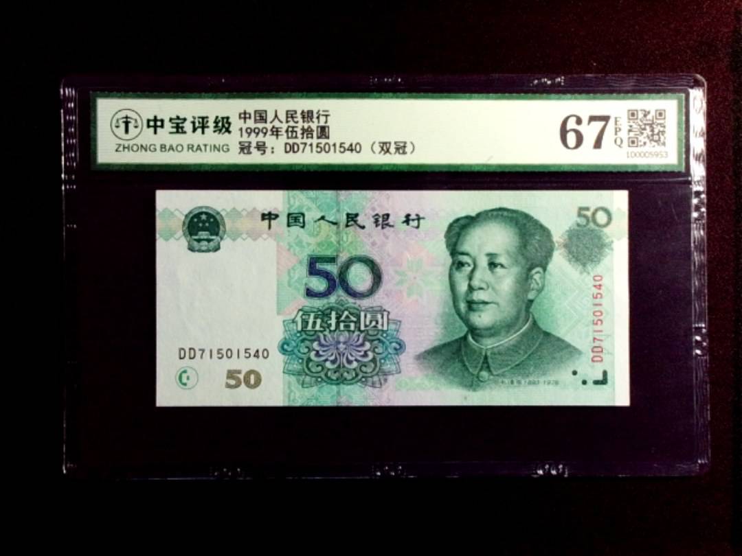 1999年伍拾圆