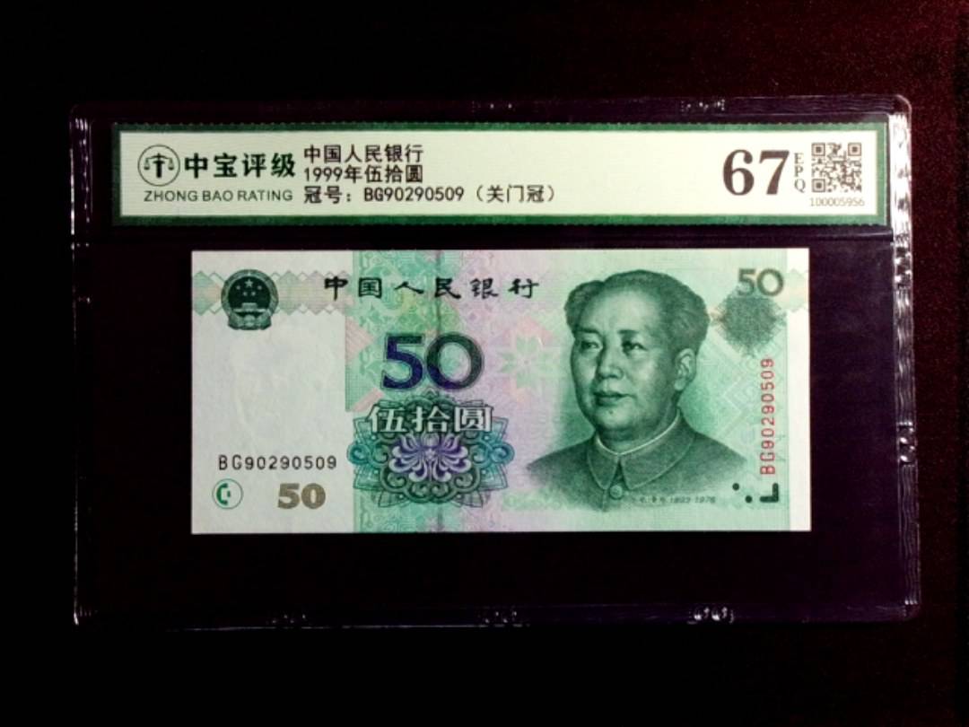 1999年伍拾圆