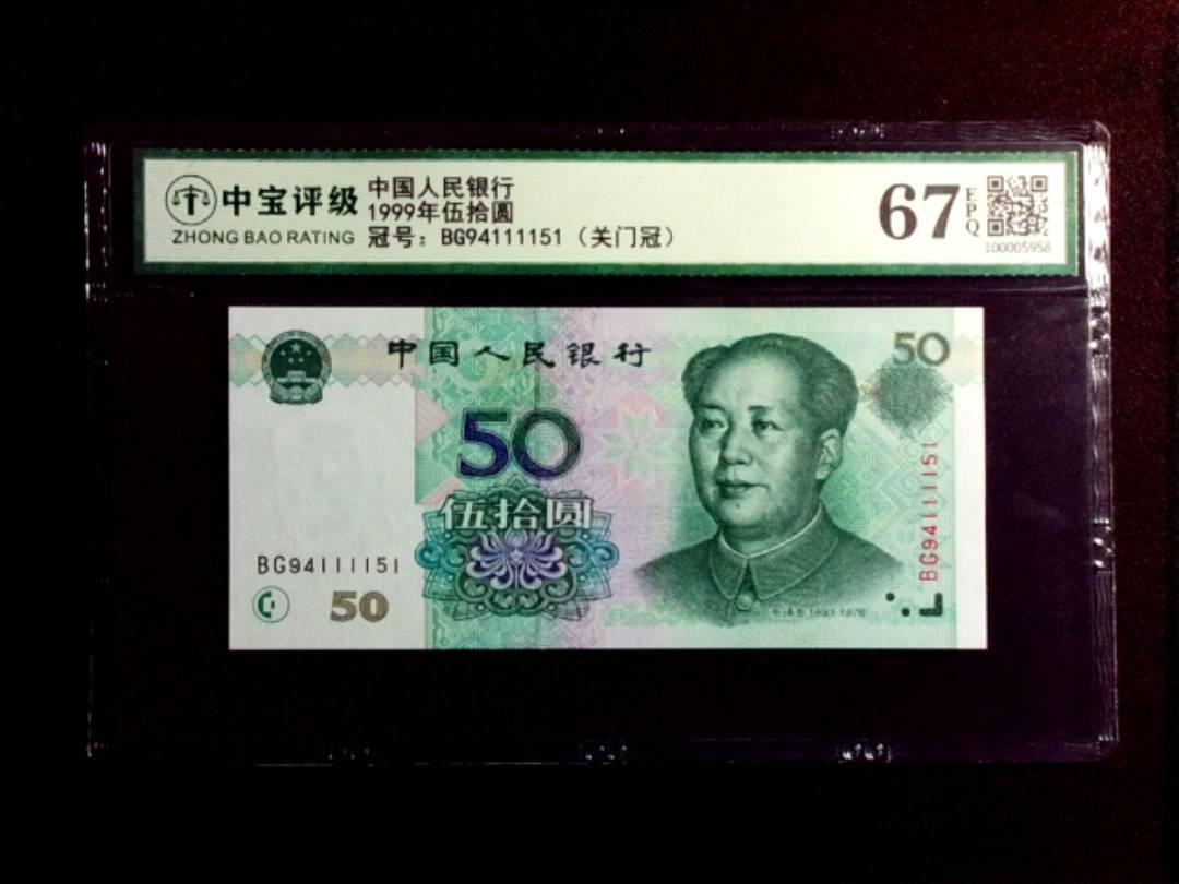 1999年伍拾圆