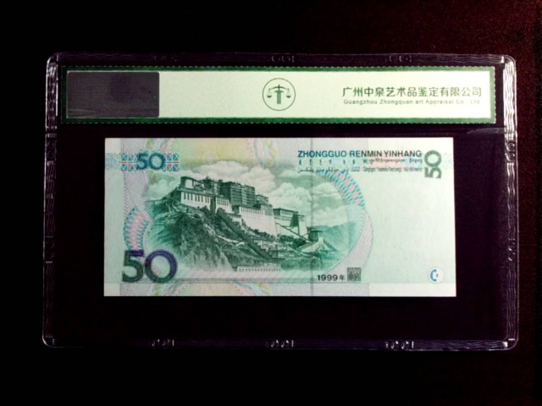 1999年伍拾圆
