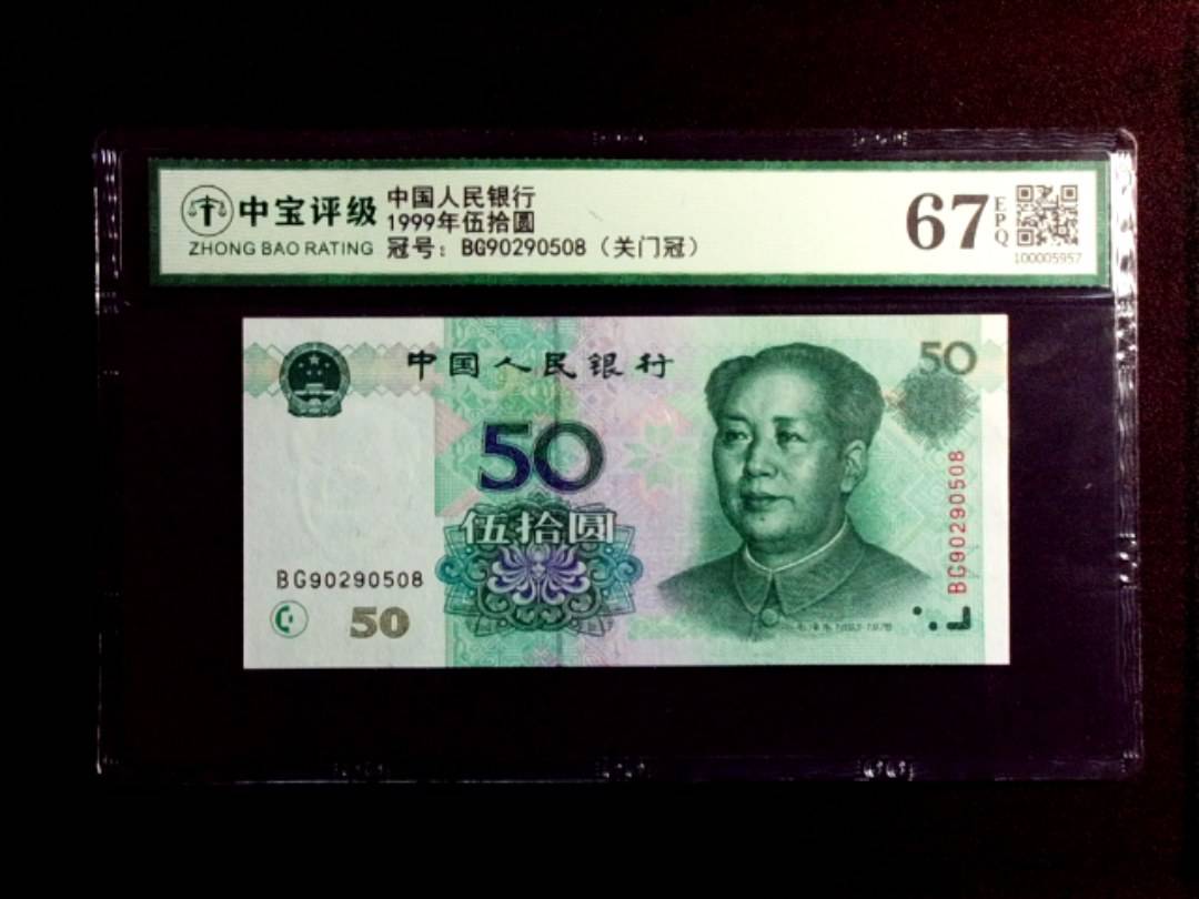 1999年伍拾圆