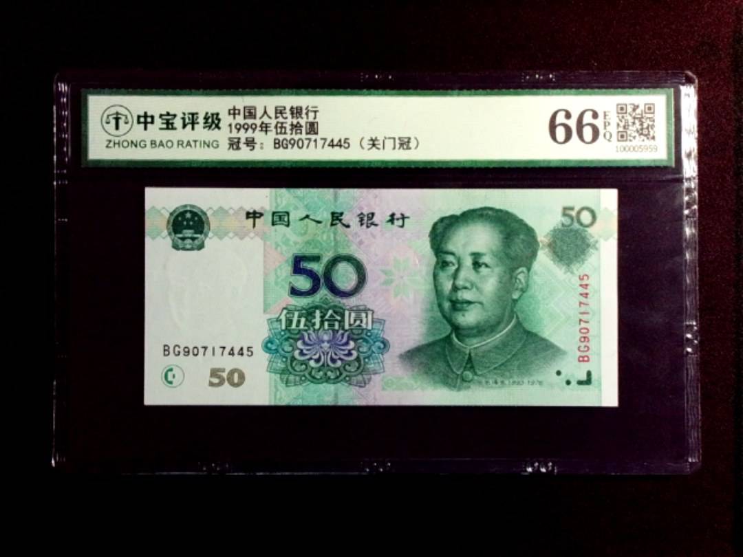 1999年伍拾圆