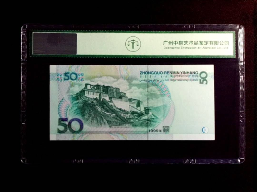 1999年伍拾圆