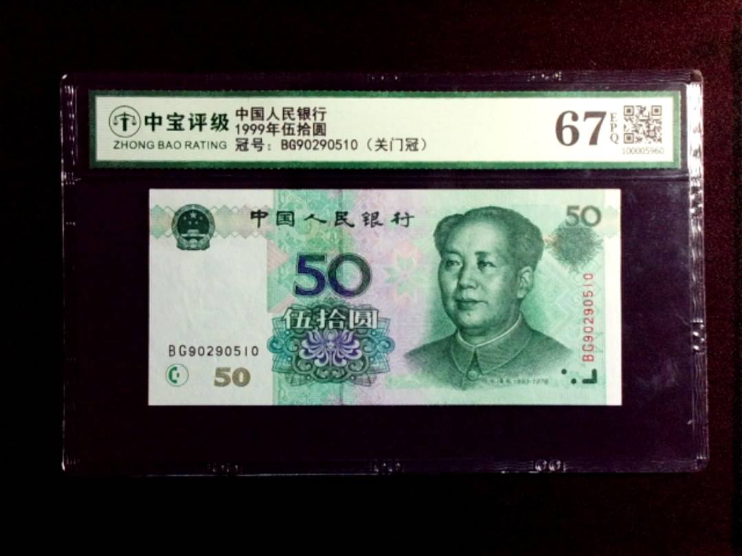 1999年伍拾圆