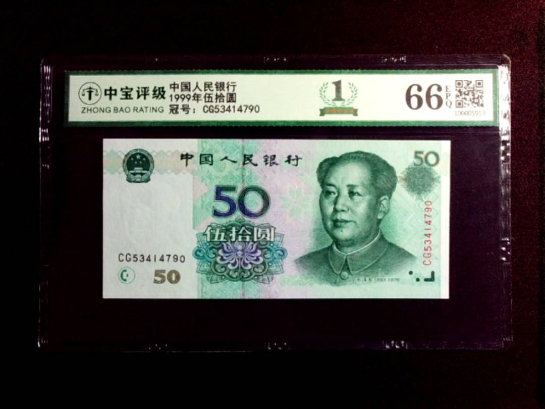 1999年伍拾圆