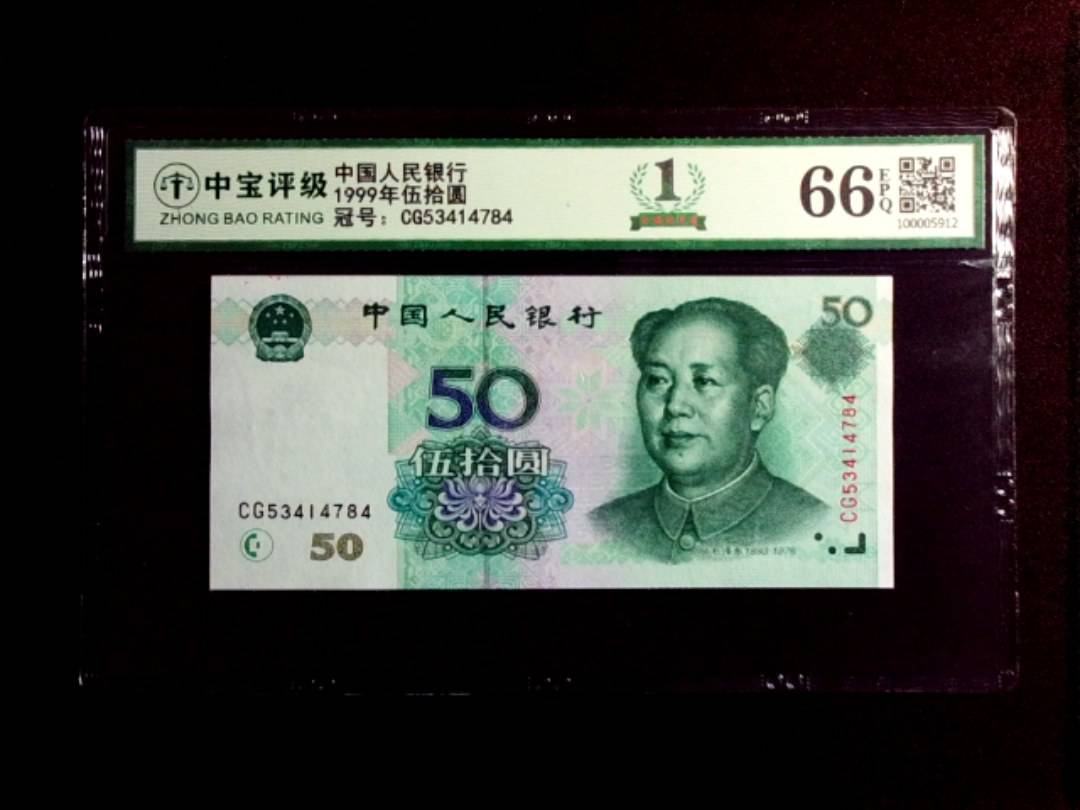 1999年伍拾圆