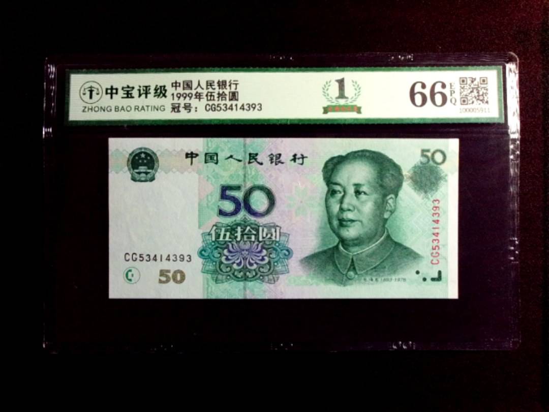 1999年伍拾圆