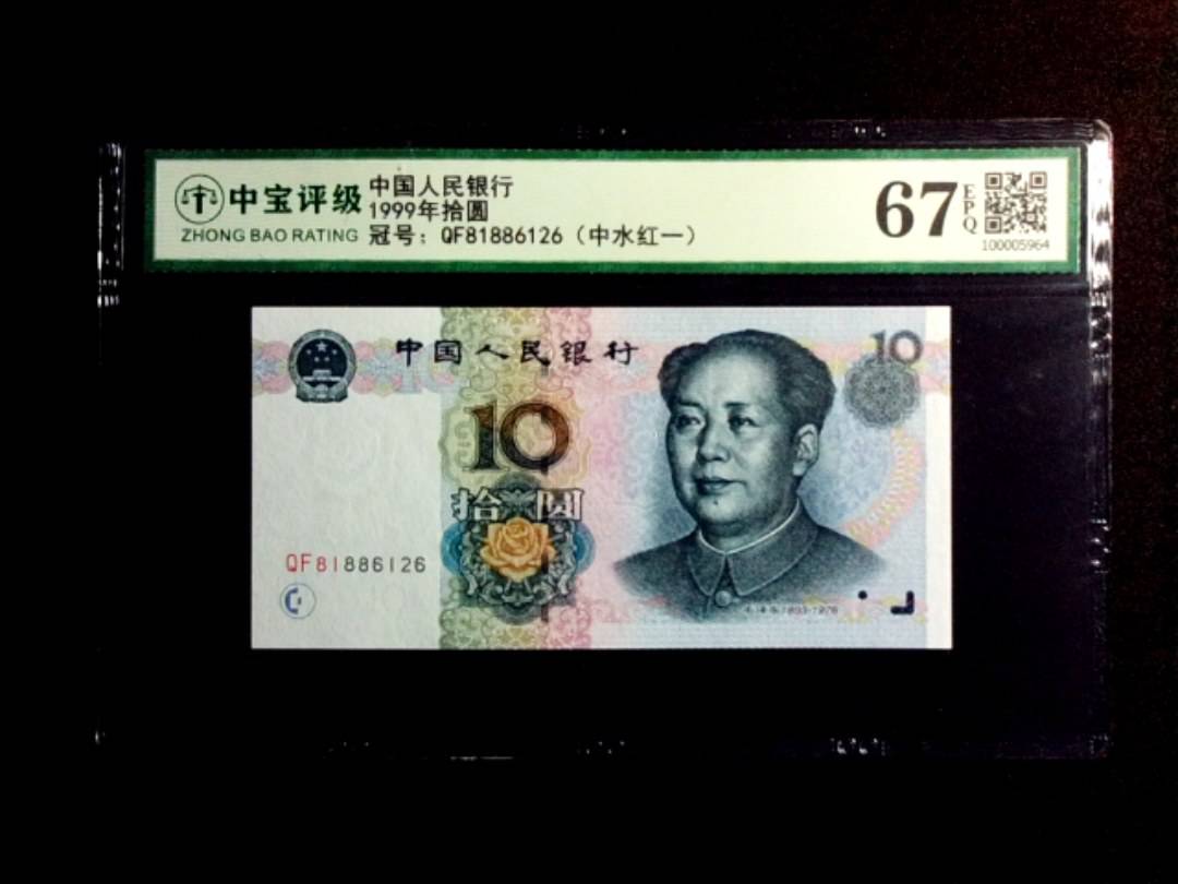 1999年拾圆
