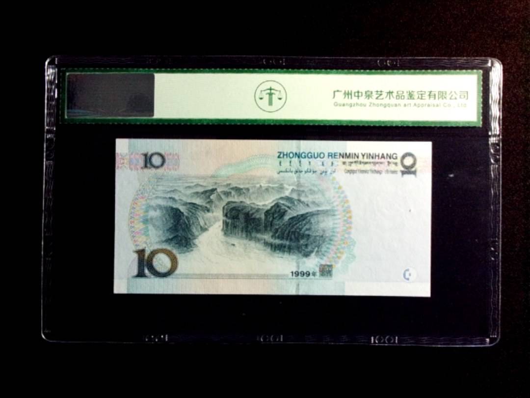 1999年拾圆