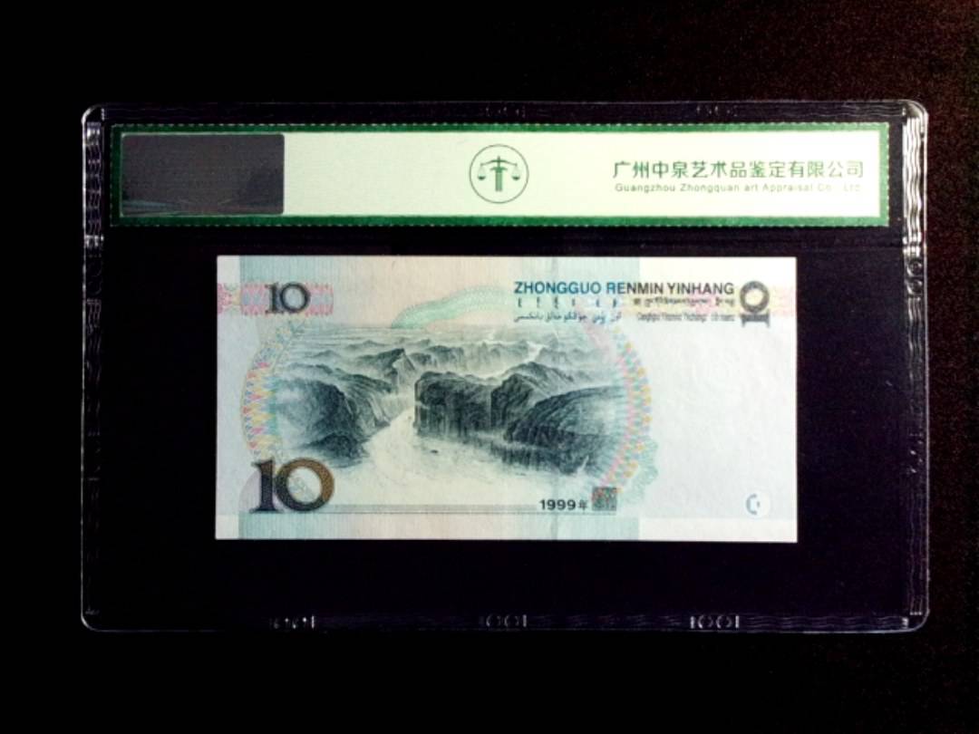 1999年拾圆