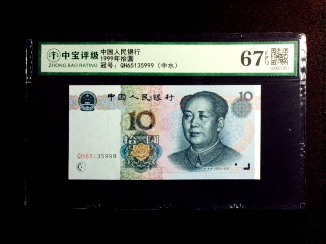 1999年拾圆