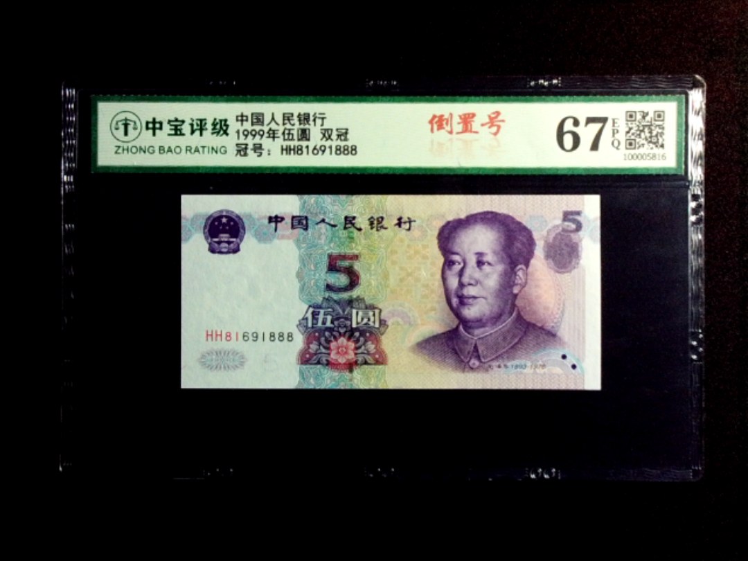 1999年伍圆 双冠