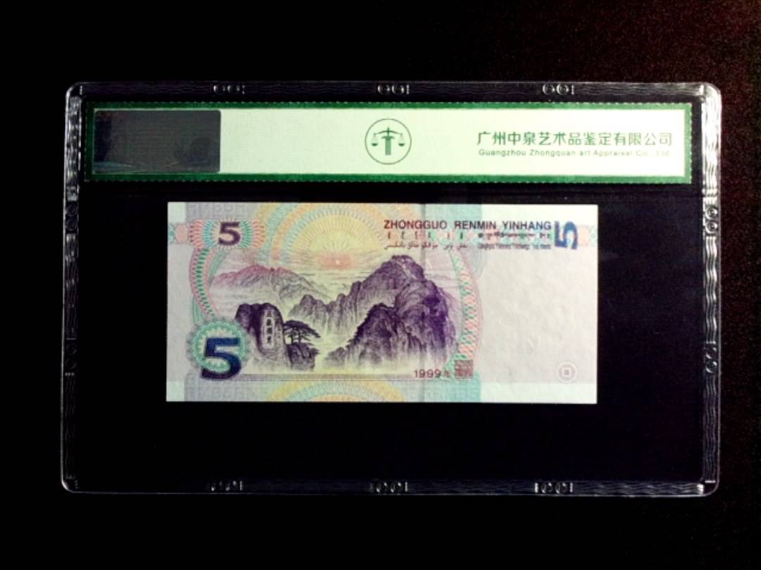 1999年伍圆 双冠