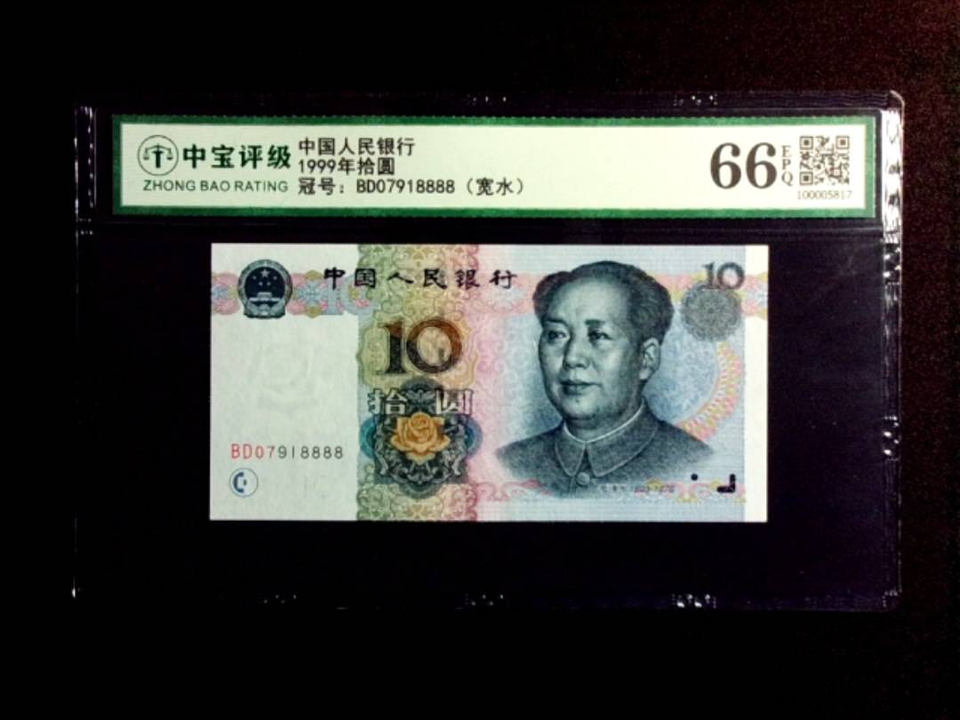 1999年拾圆