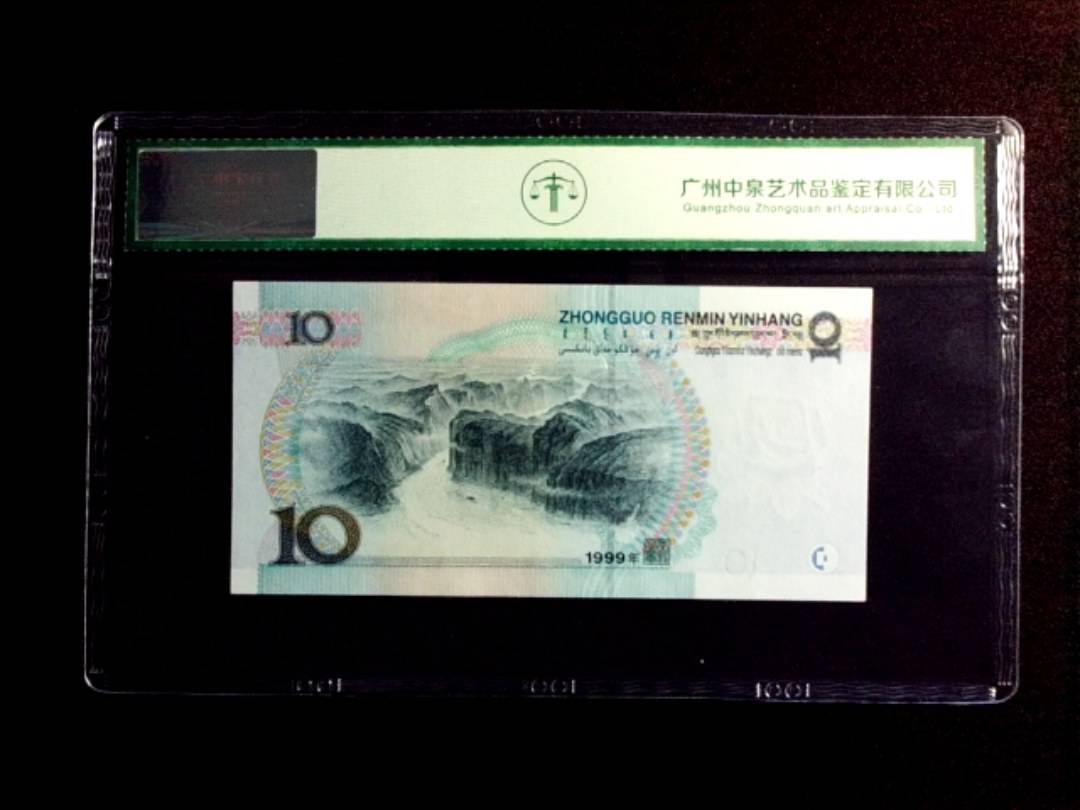 1999年拾圆