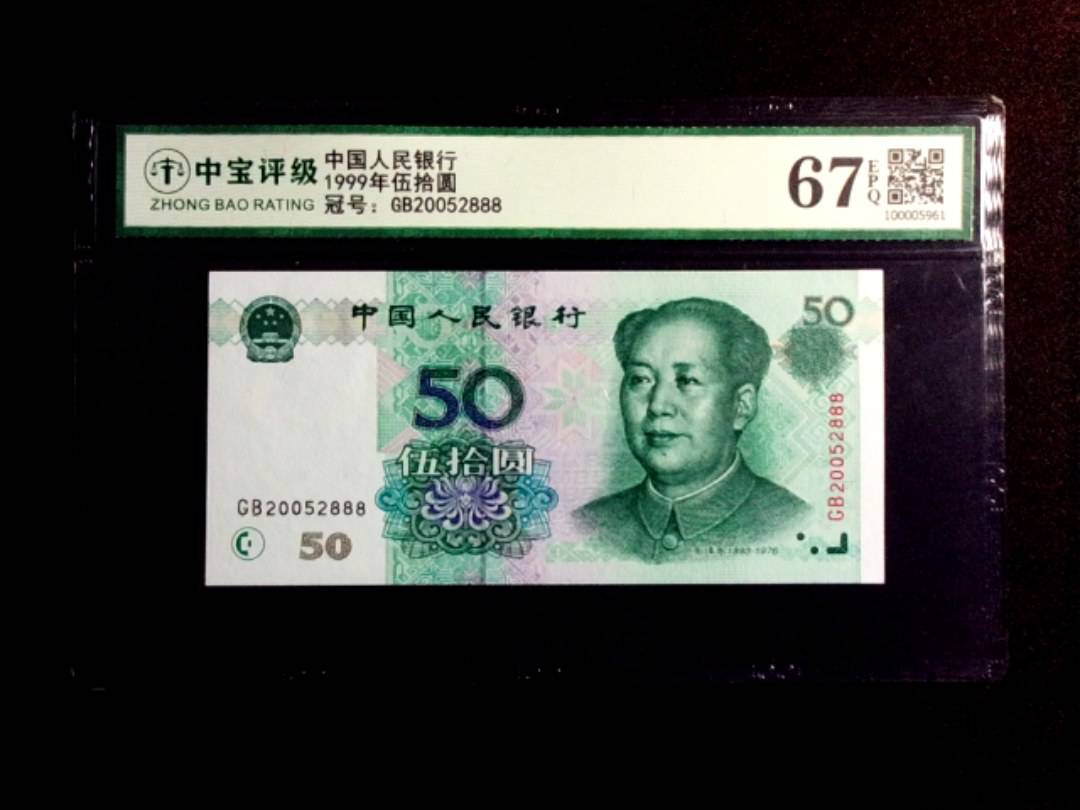 1999年伍拾圆