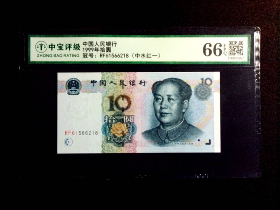 1999年拾圆