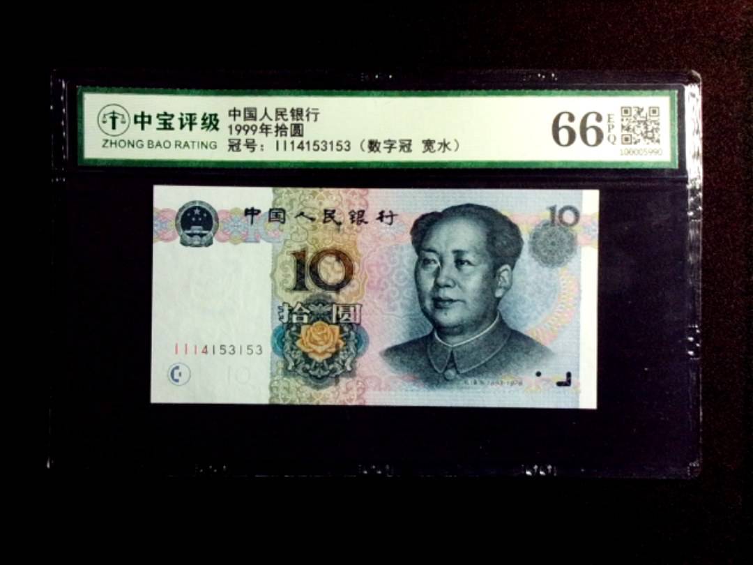 1999年拾圆