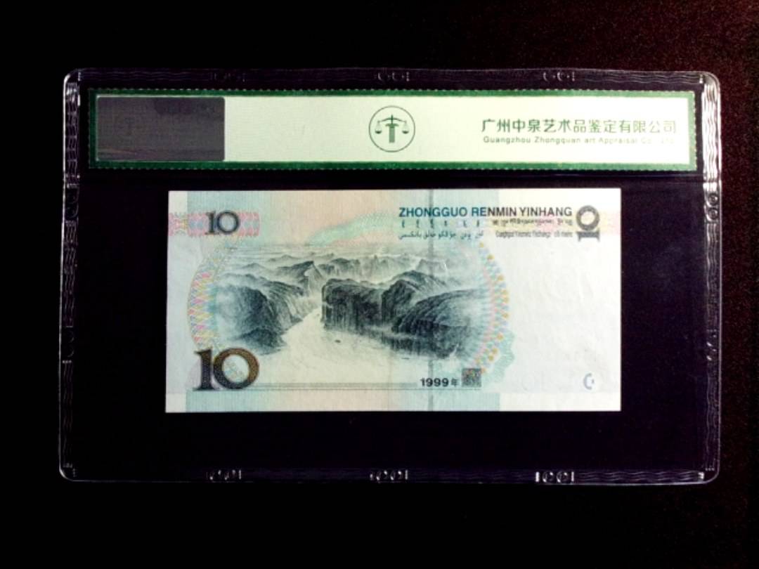 1999年拾圆
