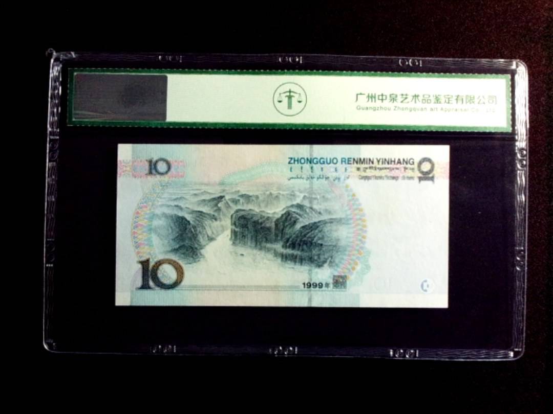1999年拾圆