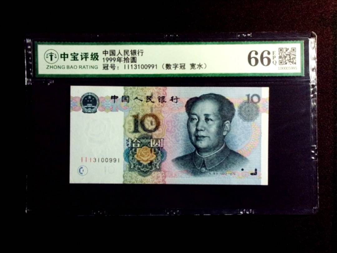 1999年拾圆