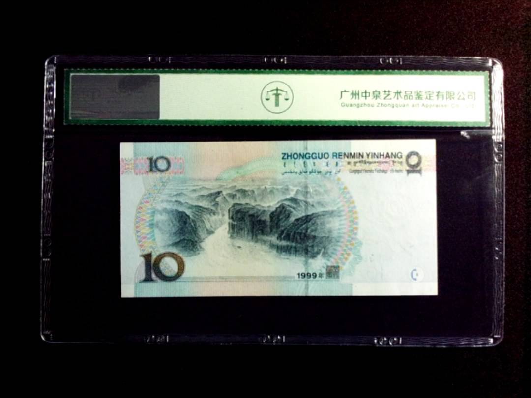 1999年拾圆