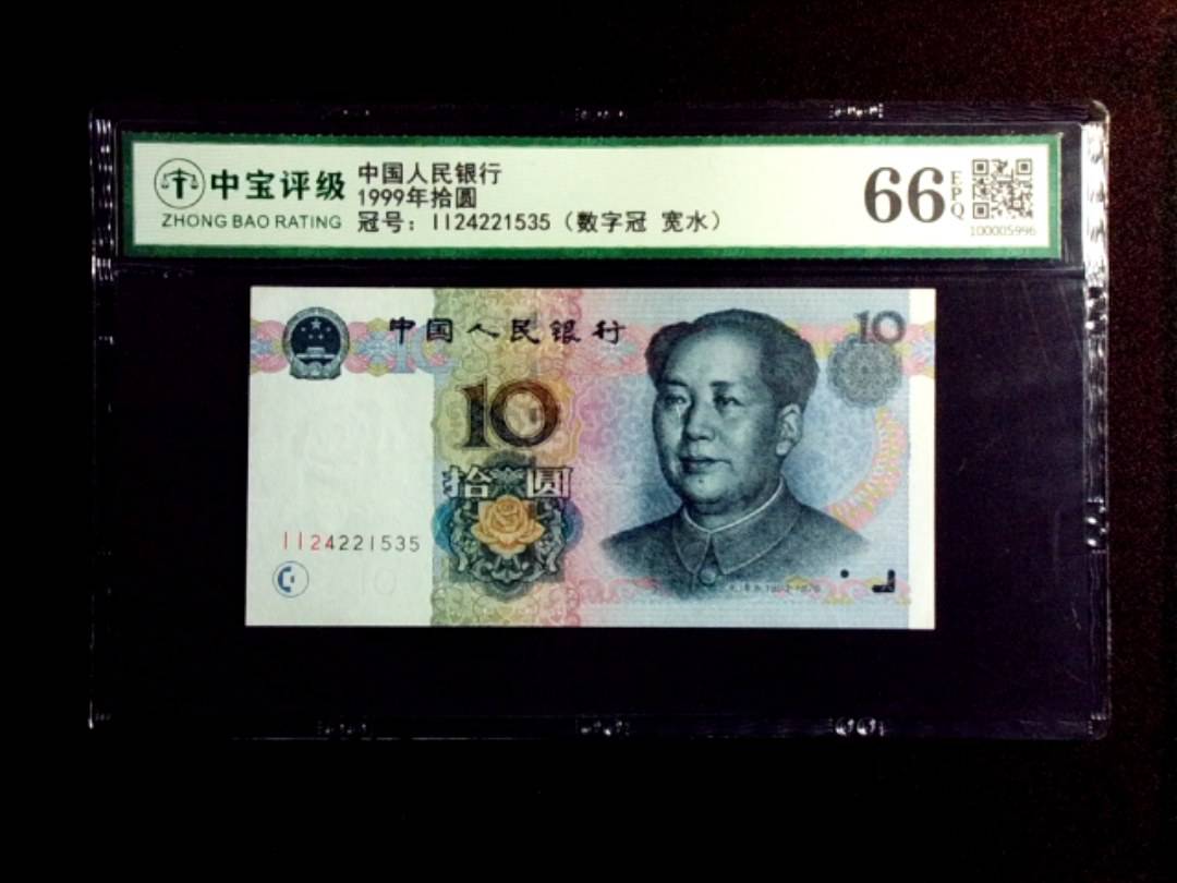 1999年拾圆