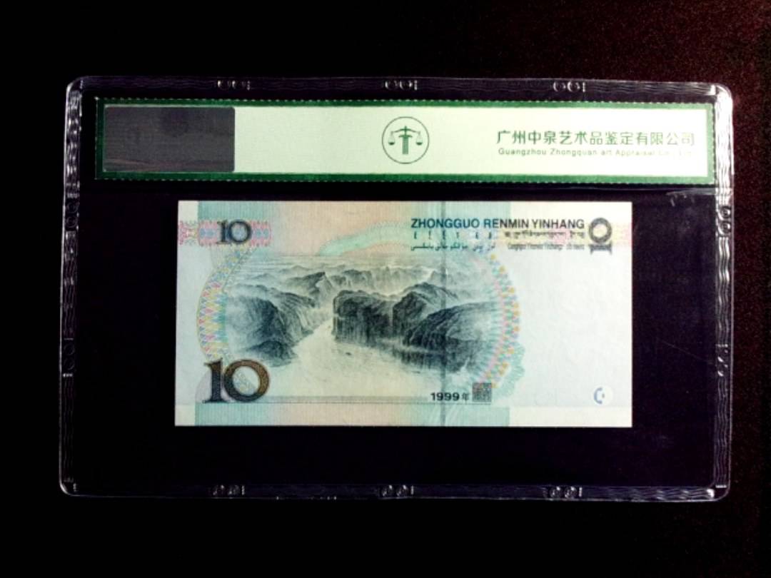 1999年拾圆