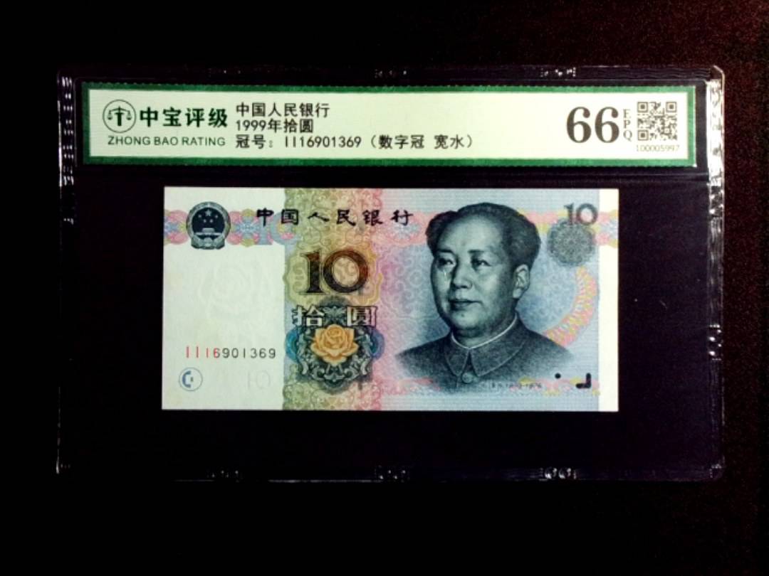 1999年拾圆